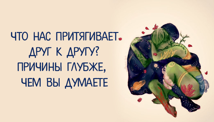Картинки когда тянет к человеку. Мужчина и женщина любовь. Меня притягивает к ней. Меня притягивает к ней. Мы притягиваем к себе подобных.