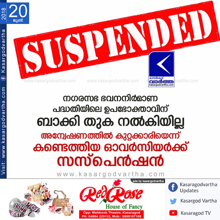 നഗരസഭ ഭവനനിര്മാണ പദ്ധതിയിലെ ഉപഭോക്താവിന് ബാക്കി തുക നല്കിയില്ല; അന്വേഷണത്തില് കുറ്റക്കാരിയെന്ന് കണ്ടെത്തിയ ഓവര്സിയര്ക്ക് സസ്പെന്ഷന്