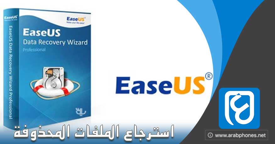 شرح برنامج استرجاع الملفات المحذوفة والمفقودة EaseUS