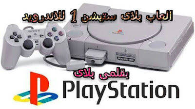العاب بلاى ستيشن قديمة للاندرويد