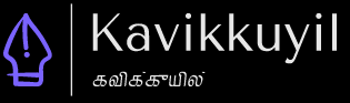 Kavikkuyil - தமிழ் கவிதைகள் - Latest Tamizh Kavithaigal | Tamil Kavithaigal 2020