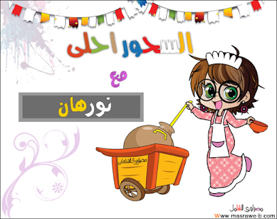 صور مكتوب عليها السحور احلى مع اسمك مصراوى الشامل