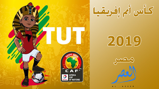الإتحاد الإفريقي لكرة القدم ينشر صور لشعار كأس أمم إفريقيا 2019 مصر