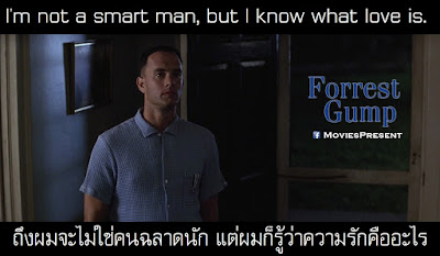 MoviesQuotes by MoviesPresent: Forrest Gump ฟอร์เรสท์ กัมพ์ อัจฉริยะ