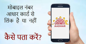 (Adhar Card Linking)Mobile Number Adhar Card se Link Hai Ya Nhi Kaise Jaane 1