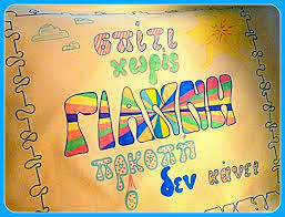 Γιάννη - Γιάννα - Πρόδρομε - John, Χρόνια Πολλά