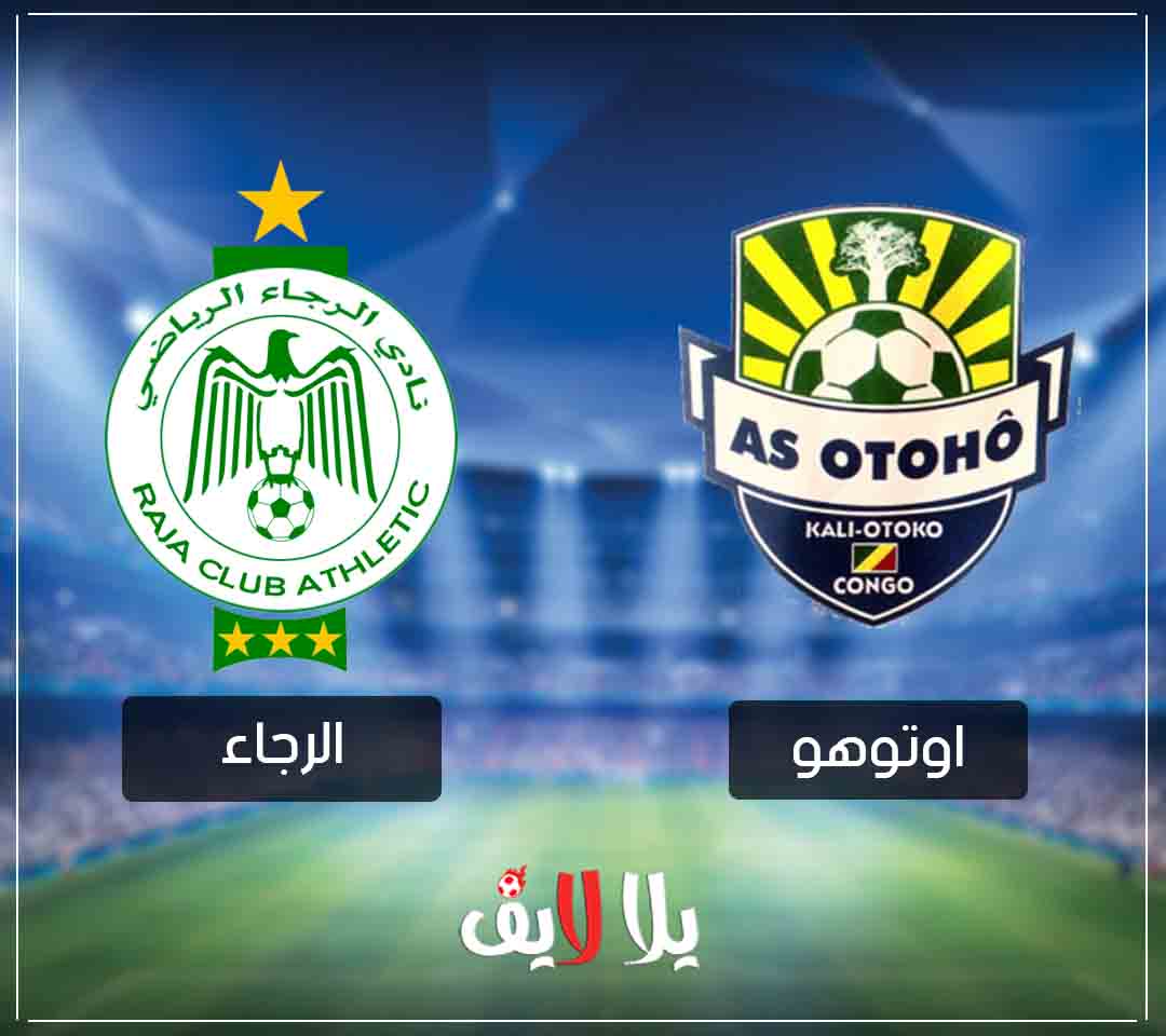 بث مباشر مشاهدة مباراة الرجاء وأوثو دويو لايف في الكأس الكونقدرالية بث مباشر مشاهدة مباراة الرجاء وأوثو دويو لايف في الكأس الكونقدرالية
