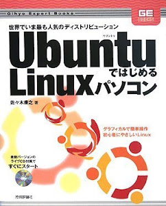 Ubuntuではじめる Linuxパソコン (Gihyo Expert Books)