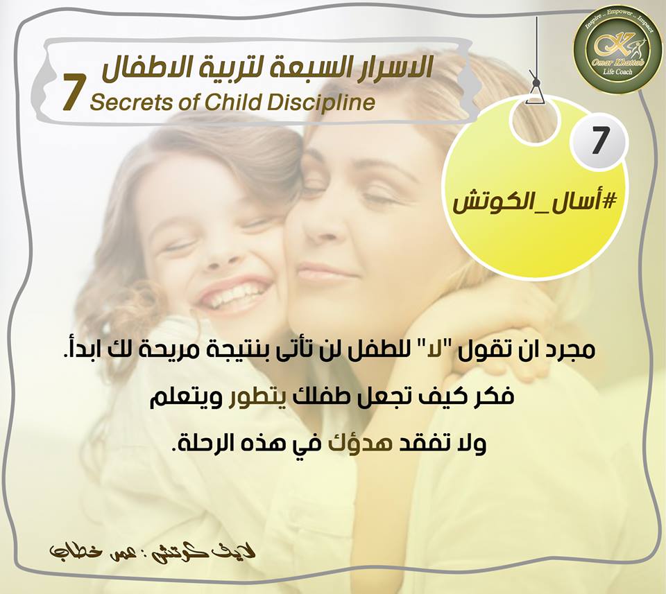  السر السابع الى هيساعدك فى التربية الصحيحة لأولادك بشكل صحيح ومتطور للكوتش عمر خطاب