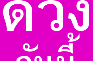ดวงวันเสาร์