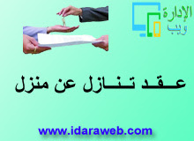 عـــقــد تــنــازل عن منزل الإدارة ويب