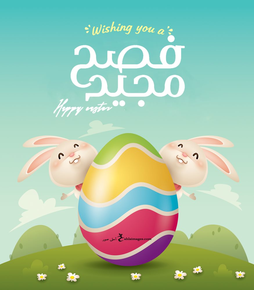صور تهنئة عيد الفصح المجيد 2021 Happy Easter احلى صور