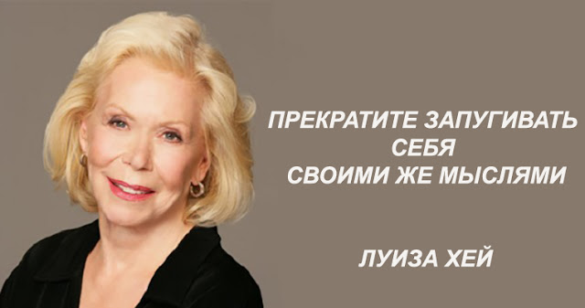 Картинки по запросу Луиза Хей: Прекратите Запугивать Себя Своими Же Мыслями!