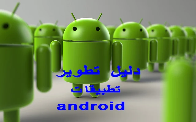 تطوير تطبيقات Android للمبتدئين
