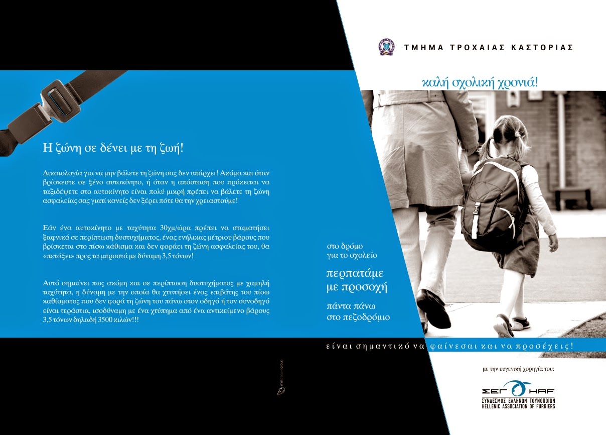 ΣΕΓ:Κυκλοφοριακή αγωγή για τους μαθητές της Καστοριάς ΣΕΓ:Κυκλοφοριακή αγωγή για τους μαθητές της Καστοριάς