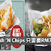 Fish Market Fish ’N Chips 只需要RM7.99!原价可要RM18.99!