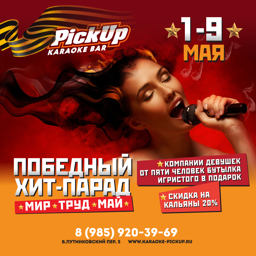 караоке на военную тематику. 9 мая афиша кафе. день победы караоке со словами. главный праздник текст. афиша вечеринки.