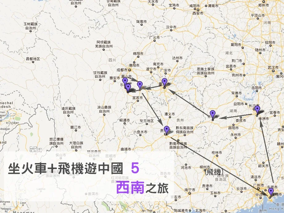 坐火車+飛機遊中國：西南之旅