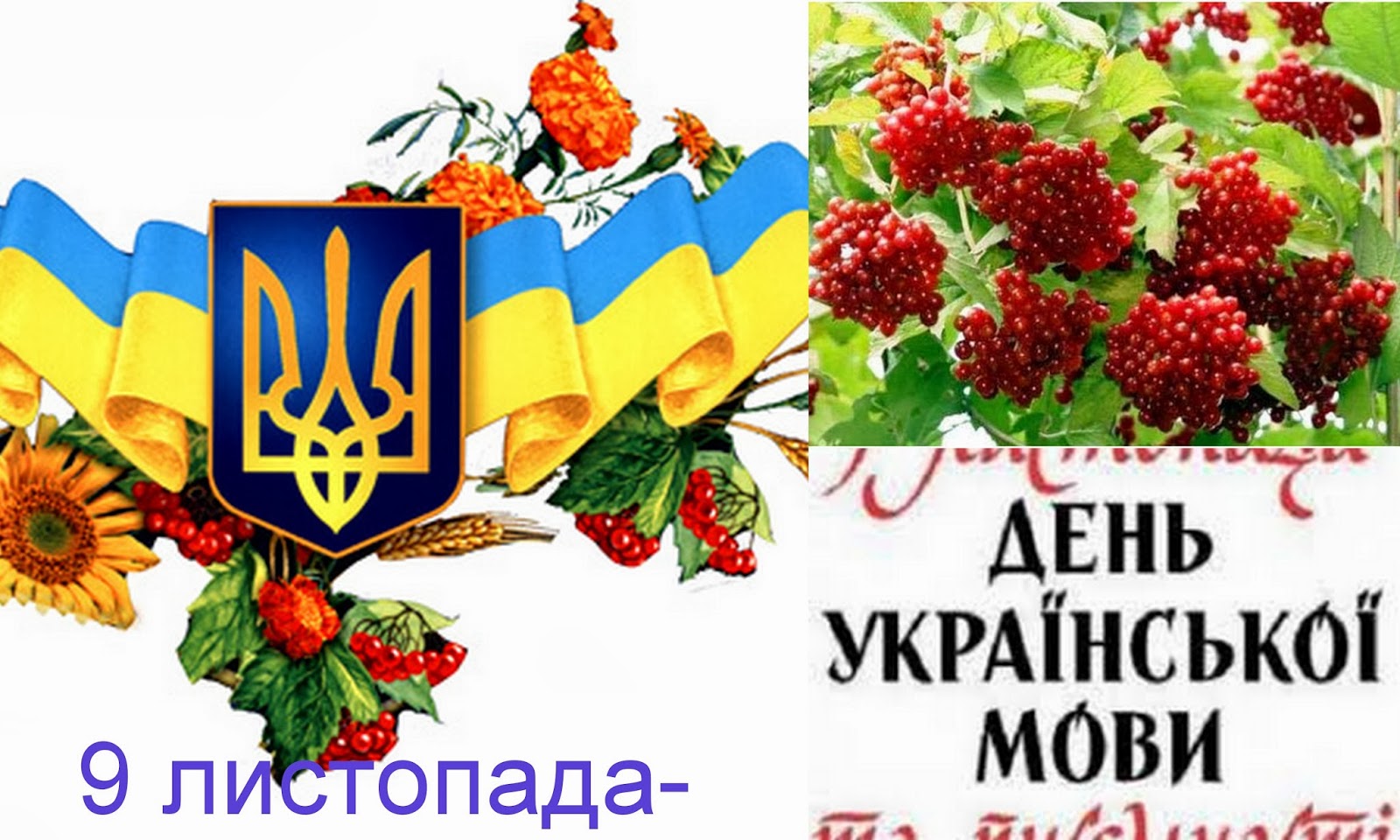 Мов україна. День української писемності та мови. День украинской письменности и языка. Плакат на день украинской мови. День украинского языка.