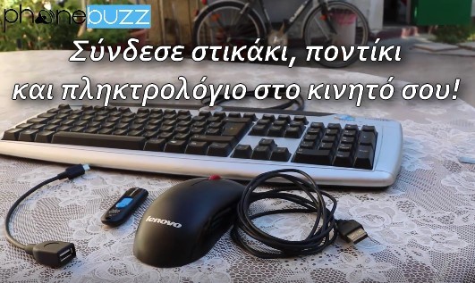 Συνδέστε το κινητό τηλέφωνο στο σπίτι τηλέφωνο