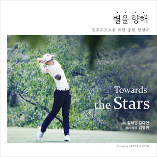 Kim Hae In, Kang Da In – Towards the Stars (별을 향해) (Korea Version) Lyrics