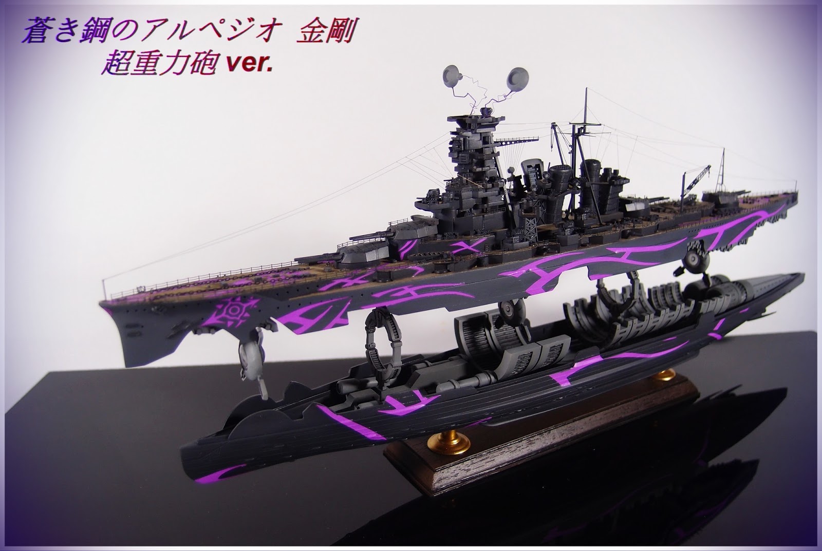 煌色工坊: (委託) 青島 AOSHIMA 1/700 蒼藍鋼鐵戰艦 金剛 コンゴウ 超重力砲 ver. GK改套 蒼き鋼のアルペジオ