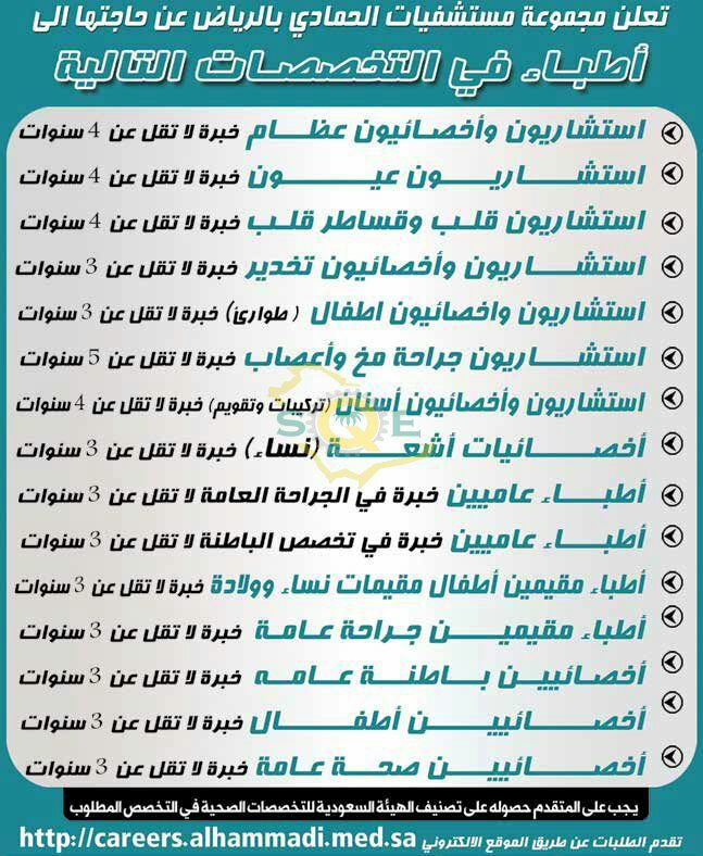 تعلن مجموعة مستشفيات الحمادي بالرياض عن حاجتها لأطباء من الجنسين