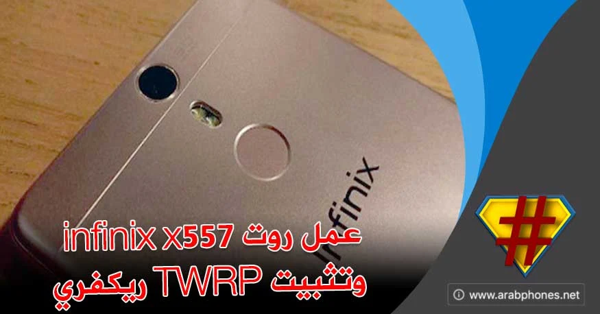 عمل روت infinix x557 وتثبيت TWRP ريكفري