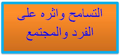 مدونة الطالب التسامح واثره على الفرد والمجتمع