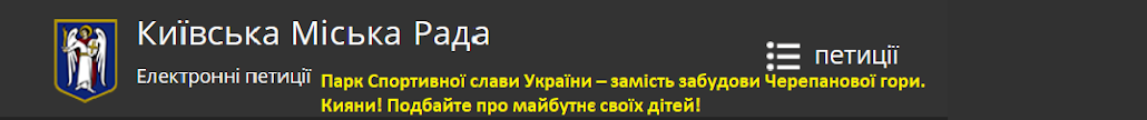 Петиція на сайті Київради за збереження Черепанової гори. Кияни, подбайте рпо майбутнє своїх дітей!