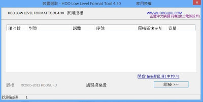 硬碟低階格式化工具，HDD Low Level Format Tool 繁體中文綠色免安裝版！