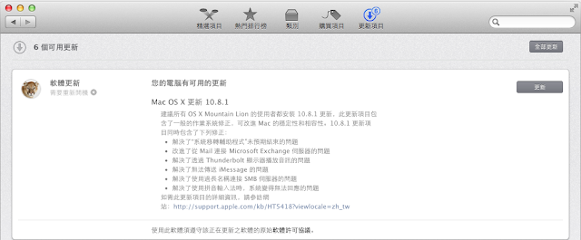 稍早 Apple 透過 Mac App Store 釋出 OS X 10.8.1 軟體更新