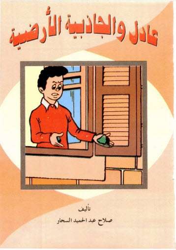 تحميل كتاب تجارب علمية للاطفال