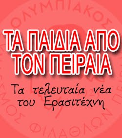 Τα παιδιά από τον Πειραιά