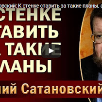 Евгений Сатановский: К стенке ставить за такие планы, а может дустом. 19.07.2017(ВИДЕО) Смотреть онлайн бесплатно