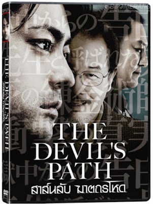 [ญี่ปุ่น] The Devil's Path (2013) - สาส์นลับ ฆาตกรโหด [DVD5 Master][เสียง:ไทย 5.1/Jap 5.1][ซับ:ไทย][.ISO][4.03GB] TD_MovieHdClub