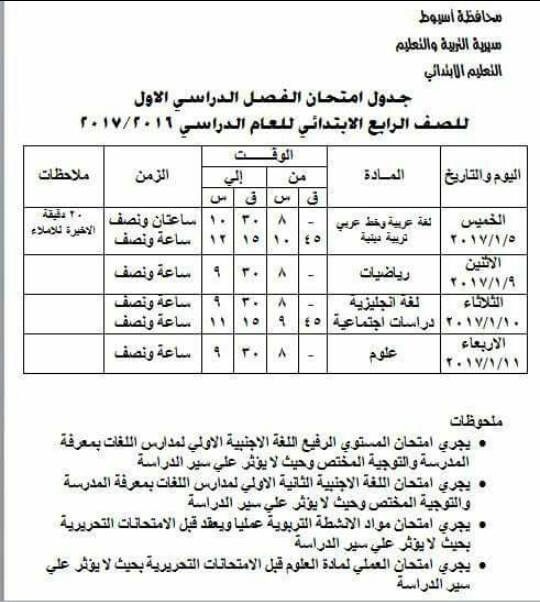 لكل محافظات مصر - جداول امتحانات نصف العام 2017  33