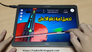 تحميل تطبيق Violin Magical Bow لتعلم آلة الكمان الموسيقية