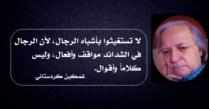 أقوال وحكم أشباه الرجال