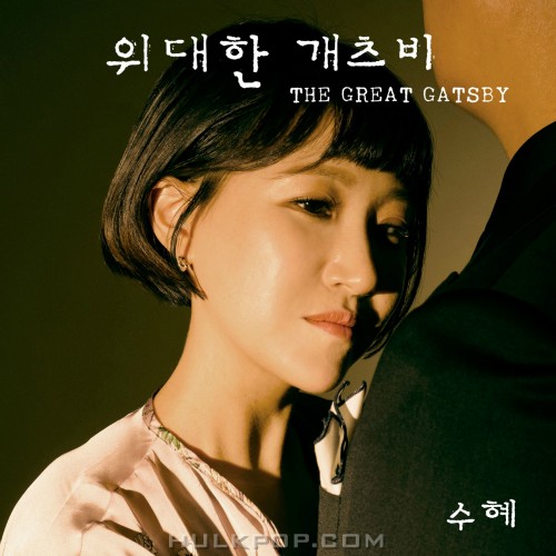 Su Hye – 위대한 개츠비 – Single