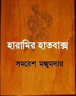 Haramir Hatbakso Bengali PDF By Samaresh Majumdar