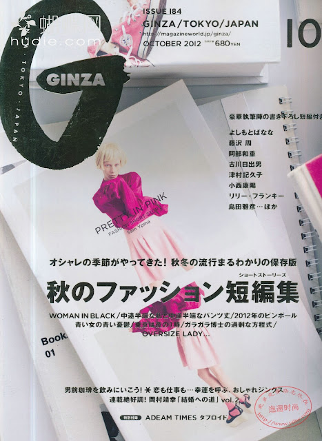 GINZA (ギンザ) October 2012年10月号 japanese fashion magazine scans