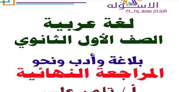 المراجعة النهائية فى اللغة العربية للصف الاول الثانوى النظام الجديد ترم أول 2020 المراجعة النهائية فى اللغة العربية للصف الاول الثانوى النظام الجديد ترم أول 2020