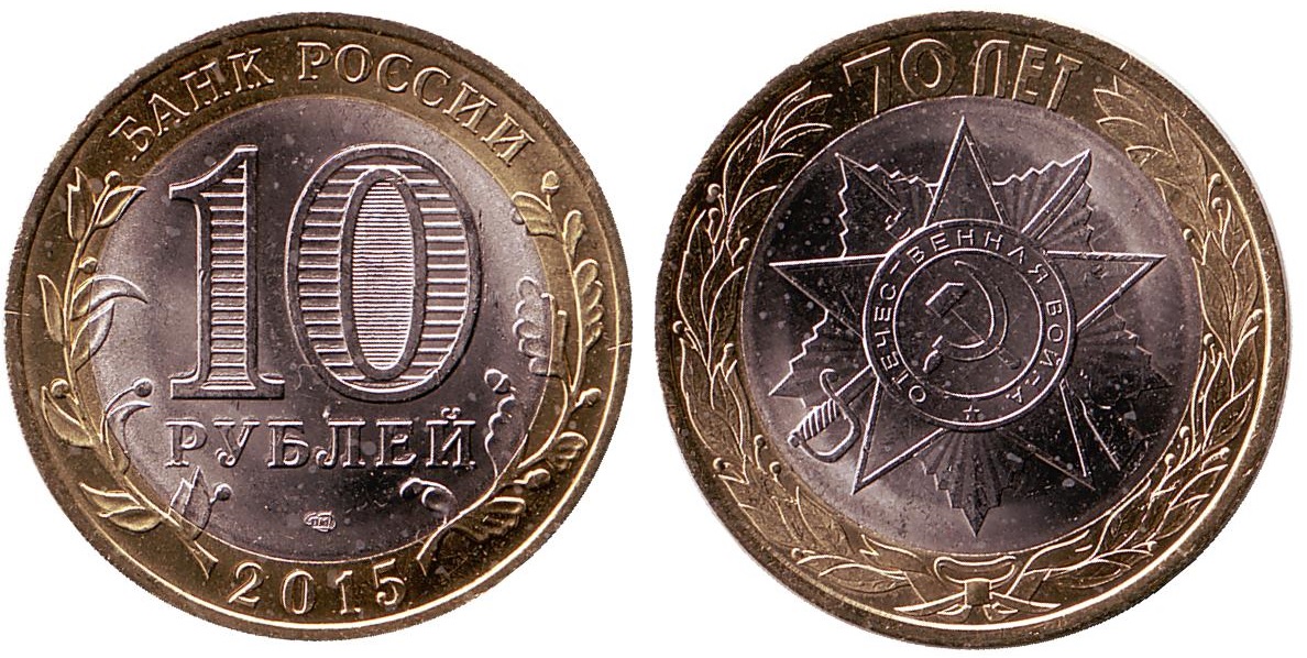 70 лет победы монеты 10 рублей. 10 рублей окончание второй мировой войны 2015 год. 70 лет победы монеты 10 рублей. биметаллические монеты 10 рублей 2015 года 70 лет победы. 10 рублей 2015 окончание второй мировой войны.