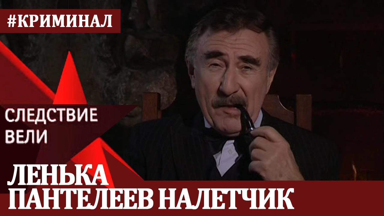 Следствие вели это совершил ягуар. Следствие вели с леонидом каневским. Следствие вели кремлевский гамбит. Следствие вели с леонидом каневским главный свидетель. Следствие вели названия серий.