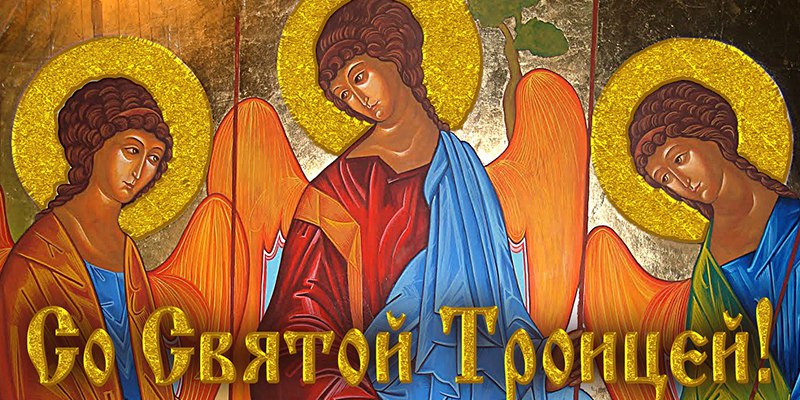 Троица и Духов день 2017