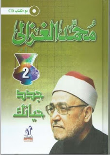 كتاب جدد حياتك pdf لمحمد الغزالي كتاب جدد حياتك pdf لمحمد الغزالي