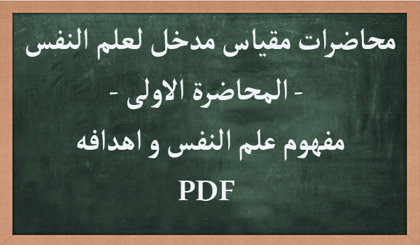 محاضرات مقياس مدخل لعلم النفس مفهوم علم النفس و اهدافه Pdf