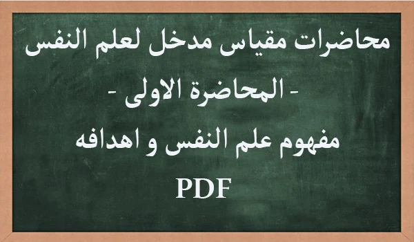 مفهوم علم النفس و اهدافه pdf