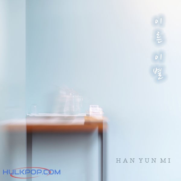 Han Yun Mi – 이른 이별 – Single
